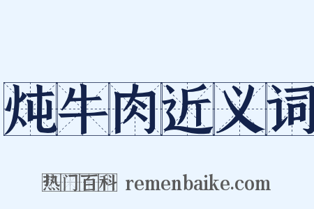炖牛肉近义词是什么意思的图片